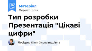 Тип розробки Презентація "Цікаві цифри"