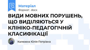 ВИДИ МОВНИХ ПОРУШЕНЬ, ЩО ВИДІЛЯЮТЬСЯ У КЛІНІКО-ПЕДАГОГІЧНІЙ КЛАСИФІКАЦІЇ