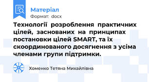 Технології  розроблення  практичних  цілей,  заснованих  на  принципах постановки цілей SMART, та їх скоординованого досягнення з усіма членами групи підтримки.
