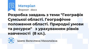 Розробка завдань з теми "Географія Сумської області. Географічне положення області. Природні умови та ресурси"   з урахуванням рівнів навченості  (8 кл.).