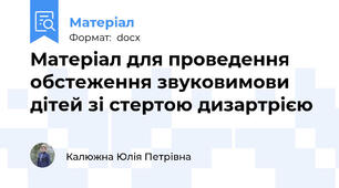 Матеріал для проведення обстеження звуковимови дітей зі стертою дизартрією