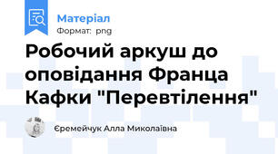 Робочий аркуш до оповідання Франца Кафки "Перевтілення"