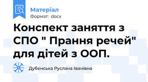 Конспект заняття з СПО " Прання речей" для дітей з ООП.