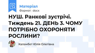 НУШ. Ранкові зустрічі. Тиждень 21. ДЕНЬ 3. ЧОМУ ПОТРІБНО ОХОРОНЯТИ РОСЛИНИ?