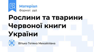 Рослини та тварини Червоної книги України