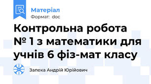 Контрольна робота № 1 з математики для учнів 6 фіз-мат класу
