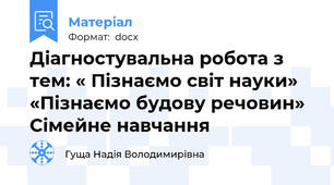 Діагностувальна робота з тем: « Пізнаємо світ науки» «Пізнаємо будову речовин» Сімейне навчання