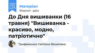До Дня вишиванки (16 травня) "Вишиванка - красиво, модно, патріотично"