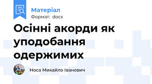 Осінні акорди як уподобання одержимих