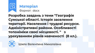 Розробка завдань з теми "Географія Сумської області. Історія заселення території. Населення і трудові ресурси. Адміністративні райони. Особливості топоніміки своєї місцевості. "   з урахуванням рівнів навченості  (8 кл.).