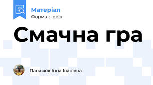 Смачна гра