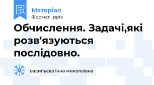 Обчислення. Задачі,які розв'язуються послідовно.