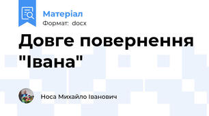 Довге повернення "Івана"