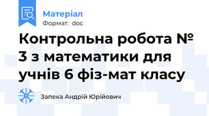 Контрольна робота № 3 з математики для учнів 6 фіз-мат класу