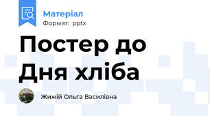 Постер до Дня хліба