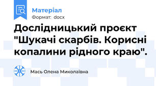 Дослідницький проєкт "Шукачі скарбів. Корисні копалини рідного краю".