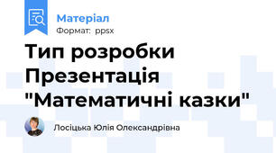Тип розробки Презентація "Математичні казки"