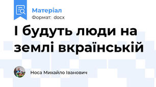 І будуть люди на землі вкраїнській