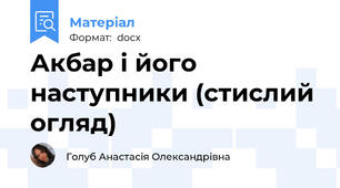 Акбар і його наступники (стислий огляд)