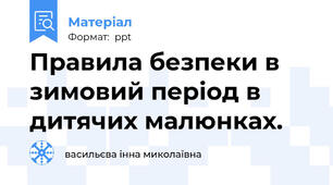 Правила безпеки в зимовий період в дитячих малюнках.