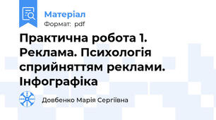 Практична робота 1. Реклама. Психологія сприйняттям реклами. Інфографіка
