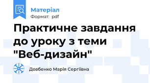 Практичне завдання до уроку з теми "Веб-дизайн"