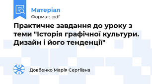 Практичне завдання до уроку з теми "Історія графічної культури. Дизайн і його тенденції"