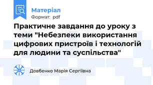 Практичне завдання до уроку з теми "Небезпеки використання цифрових пристроїв і технологій для людини та суспільства"