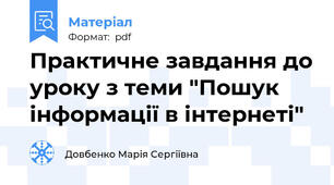 Практичне завдання до уроку з теми "Пошук інформації в інтернеті"