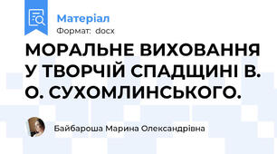МОРАЛЬНЕ ВИХОВАННЯ У ТВОРЧІЙ СПАДЩИНІ В. О. СУХОМЛИНСЬКОГО.