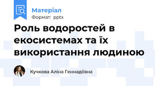 Роль водоростей в екосистемах та їх використання людиною
