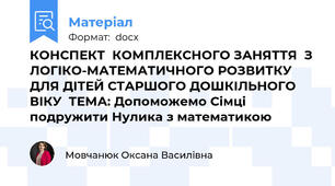 КОНСПЕКТ  КОМПЛЕКСНОГО ЗАНЯТТЯ  З ЛОГІКО-МАТЕМАТИЧНОГО РОЗВИТКУ ДЛЯ ДІТЕЙ СТАРШОГО ДОШКІЛЬНОГО ВІКУ  ТЕМА: Допоможемо Сімці подружити Нулика з математикою