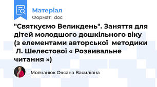 "Святкуємо Великдень". Заняття для дітей молодшого дошкільного віку (з елементами авторської  методики  Л. Шелестової « Розвивальне читання »)