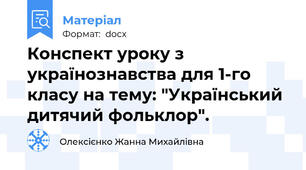 Конспект уроку з українознавства для 1-го класу на тему: "Український дитячий фольклор".