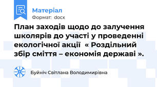 План заходів щодо до залучення школярів до участі у проведенні екологічної акції  « Роздільний збір сміття – економія державі ».