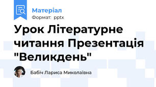Урок Літературне читання Презентація "Великдень"