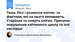 Тема. Ріст і розвиток клітин  та фактори, які на нього впливають. Старіння та смерть клітин. Причини порушення клітинного циклу та їхні наслідки