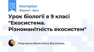 Урок біології в 9 класі "Екосистема. Різноманітність екосистем"