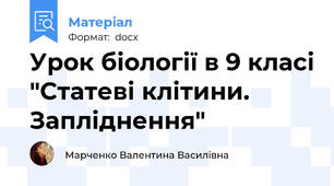 Урок біології в 9 класі "Статеві клітини. Запліднення"