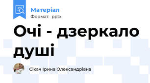 Очі - дзеркало душі