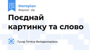Поєднай  картинку та слово