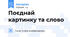 Поєднай  картинку та слово