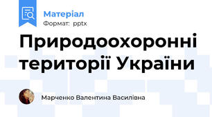 Природоохоронні території України