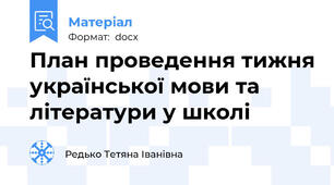 План проведення тижня української мови та літератури у школі