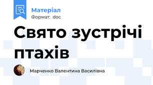 Свято зустрічі птахів