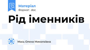 Рід іменників