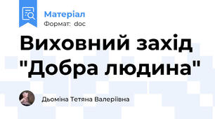 Виховний захід  "Добра людина"
