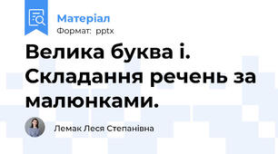 Велика буква і. Складання речень за малюнками.