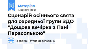 Сценарій осіннього свята для середньої групи ЗДО "Дощова вечірка з Пані Парасолькою"