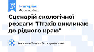 Сценарій екологічної розваги "Птахів викликаю до рідного краю"